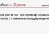 «Всем уже ясно»: экс-премьер Украины выступил с тревожным предупреждением