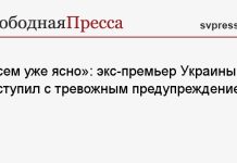 «Всем уже ясно»: экс-премьер Украины выступил с тревожным предупреждением