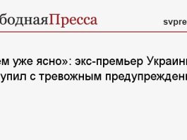 «Всем уже ясно»: экс-премьер Украины выступил с тревожным предупреждением