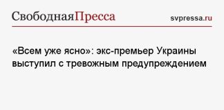 «Всем уже ясно»: экс-премьер Украины выступил с тревожным предупреждением