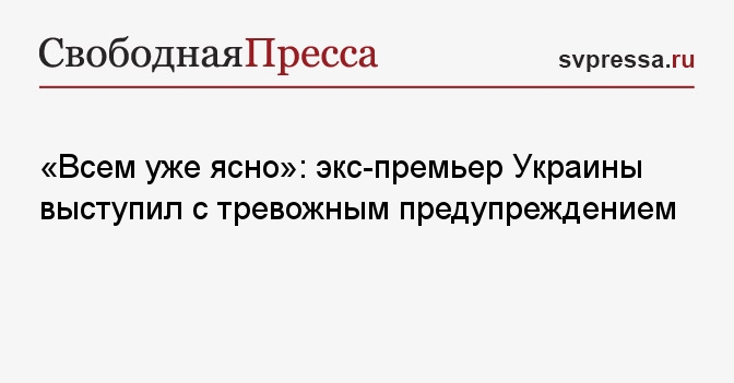 «Всем уже ясно»: экс-премьер Украины выступил с тревожным предупреждением