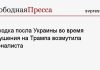 Выходка посла Украины во время покушения на Трампа возмутила журналиста