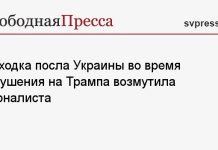 Выходка посла Украины во время покушения на Трампа возмутила журналиста