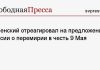 Зеленский отреагировал на предложение России о перемирии в честь 9 Мая