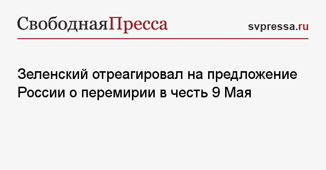 Зеленский отреагировал на предложение России о перемирии в честь 9 Мая