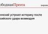 Зеленский устроил истерику после российского удара возмездия