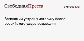 Зеленский устроил истерику после российского удара возмездия