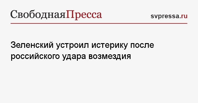 Зеленский устроил истерику после российского удара возмездия