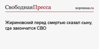 Жириновский перед смертью сказал сыну, где закончится СВО