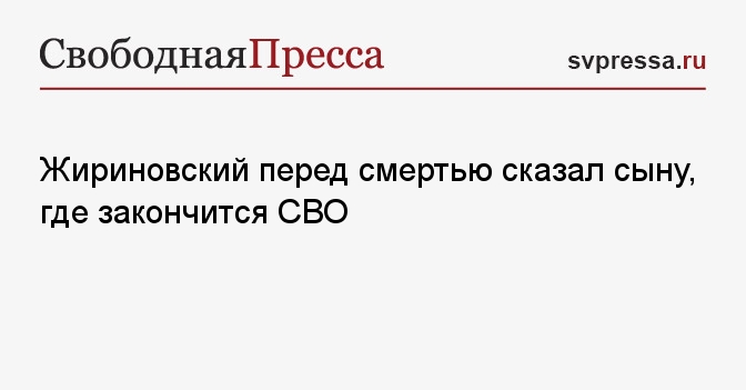 Жириновский перед смертью сказал сыну, где закончится СВО