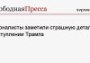 Журналисты заметили страшную деталь в выступлении Трампа