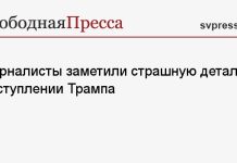 Журналисты заметили страшную деталь в выступлении Трампа