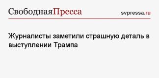 Журналисты заметили страшную деталь в выступлении Трампа