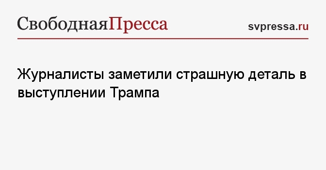Журналисты заметили страшную деталь в выступлении Трампа
