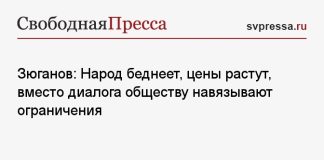 Зюганов: Народ беднеет, цены растут, вместо диалога обществу навязывают ограничения