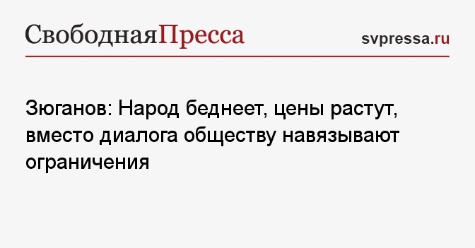 Зюганов: Народ беднеет, цены растут, вместо диалога обществу навязывают ограничения