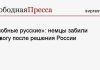 «Злобные русские»: немцы забили тревогу после решения России