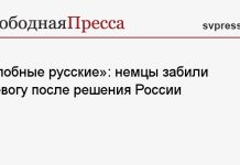 «Злобные русские»: немцы забили тревогу после решения России