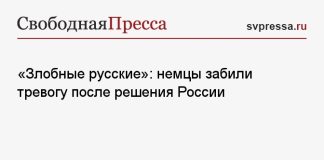 «Злобные русские»: немцы забили тревогу после решения России
