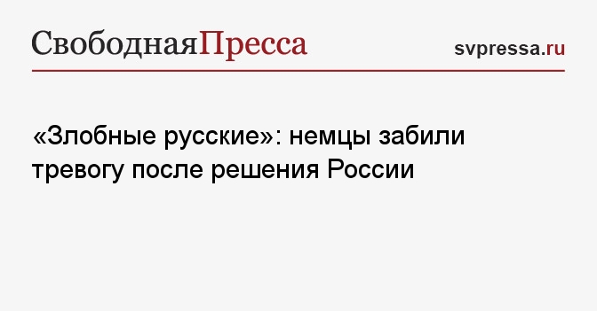 «Злобные русские»: немцы забили тревогу после решения России