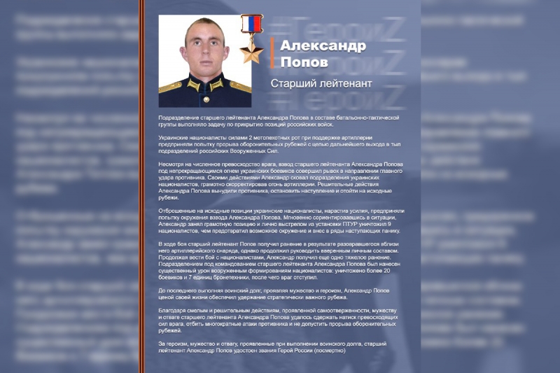 &laquo;За мужество и героизм&raquo;: Путин присвоил старшему лейтенанту Александру Попову звание Героя России посмертно